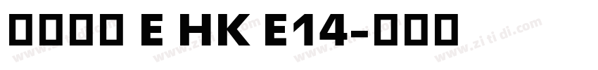 夢源黑體 E HK E14字体转换